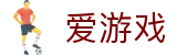 爱游戏 - igame官方门户 - 官方授权平台